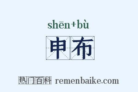 申布是什么意思的图片